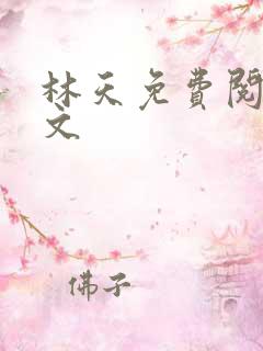 林天免费阅读全文