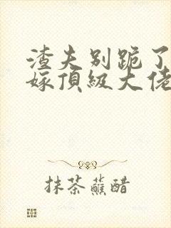 渣夫别跪了夫人嫁顶级大佬显怀了150