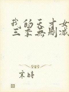 我的天才女友第三季无删减观看