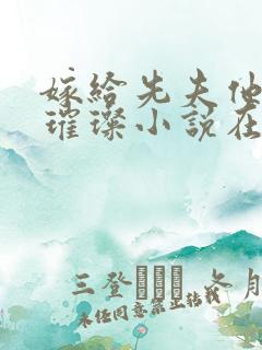 嫁给先夫他长兄璀璨小说在线阅读