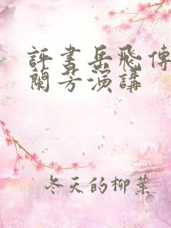 评书岳飞传有刘兰芳演讲