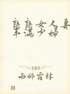 熟熟女人妻69丰满少妇