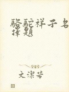 骆驼祥子名著选择题