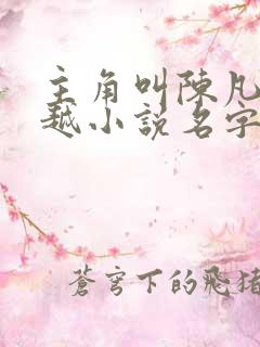 主角叫陈凡的穿越小说名字