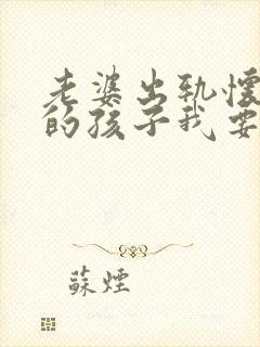 老婆出轨怀别人的孩子我要起诉离婚