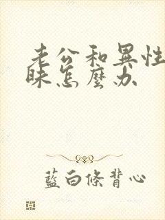 老公和异性聊暧昧怎么办