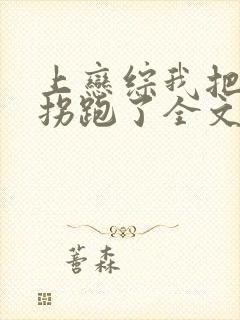 上恋综我把影后拐跑了全文免费阅读