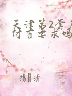 天津第2套房首付有要求吗