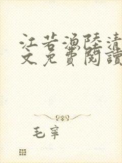 江若渔陆清彦全文免费阅读