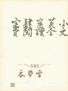 宗肆宁芙小说免费阅读全文无弹窗