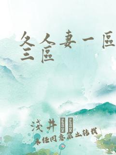 久人妻一区二区三区