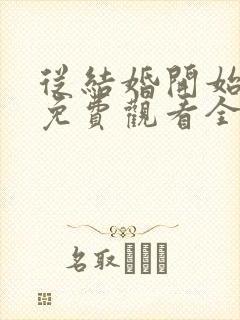 从结婚开始恋爱免费观看全集