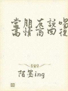 当朋友说喝多了高情商回复