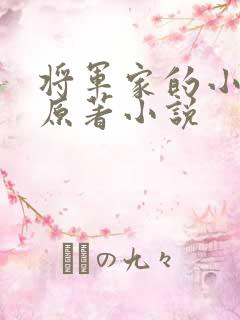 将军家的小娇娘原著小说