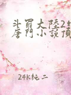 斗罗大陆2绝世唐门小说顶点小说