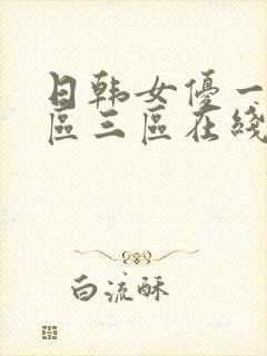 日韩女优一区二区三区在线播放