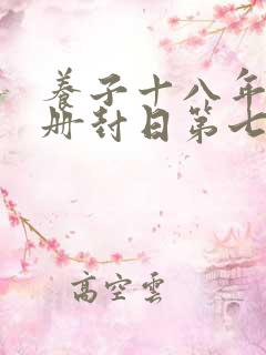 养子十八年只待册封日第七集