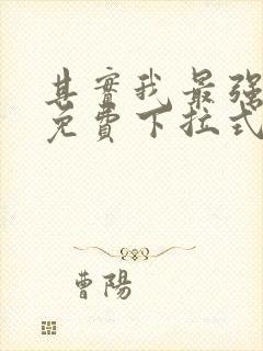 其实我最强漫画免费下拉式奇漫屋