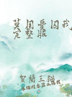 莫用爱囚我小说完整版