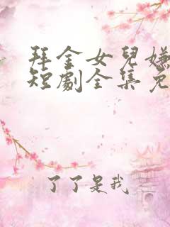 拜金女儿嫌我穷短剧全集免费观看