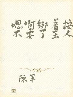 嗯啊绑着按摩棒不要了主人奴调教