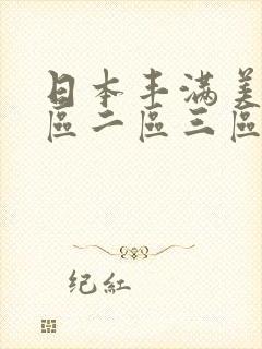 日本丰满美女一区二区三区