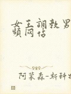 女王调教男奴视频网站