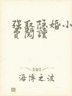 强取隐婚小说免费阅读