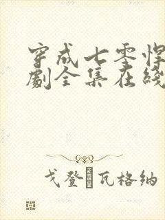 穿成七零悍媳短剧全集在线观看