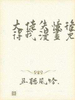 大佬失忆后只记得我漫画免费在线观看