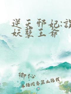 逆天邪妃:误惹妖孽王爷