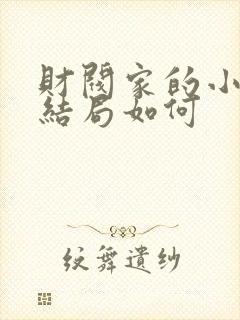 财阀家的小儿子结局如何