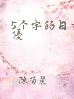 5个字的日本女优