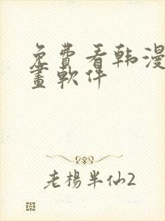 免费看韩漫的漫画软件