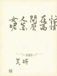 女人问在忙什么呢怎么高情商回复她