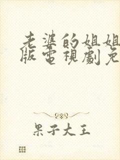 老婆的姐姐完整版电视剧免费观看高清