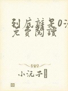 到底谁是0漫画免费阅读