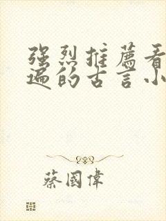 强烈推荐看了n遍的古言小说