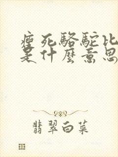 瘦死骆驼比马大是什么意思