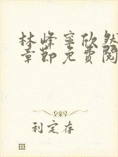 林峰宁欣然最新章节免费阅读笔趣阁