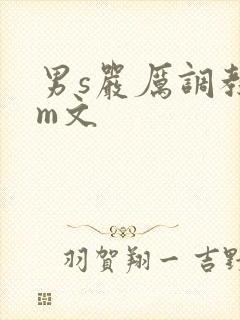 男s严厉调教女m文