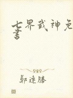 七界武神免费听书