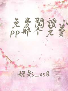 免费阅读小说app哪个免费的