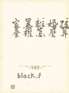 家暴离婚孩子抚养权怎么算