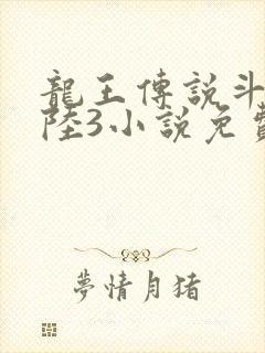 龙王传说斗罗大陆3小说免费