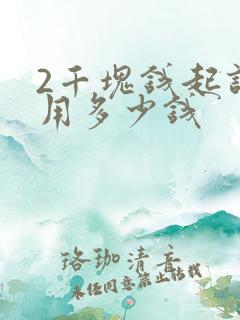 2千块钱起诉费用多少钱