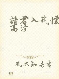 请君入我怀短剧高清