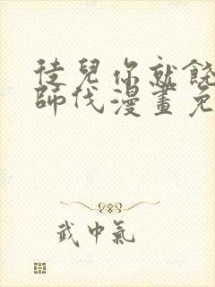 徒儿你就饶了为师伐漫画免费下拉式