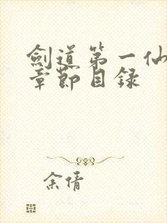 剑道第一仙最新章节目录
