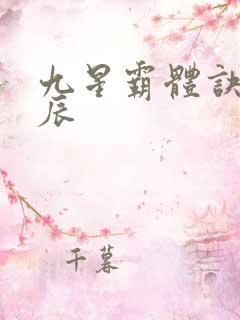 九星霸体诀之龙辰